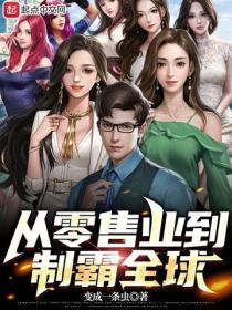從零售業到製霸全球