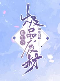 重生之极品废材