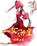 一女禦皇