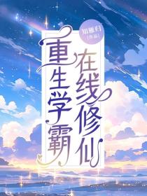 重生學霸，在線修仙