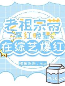 老祖宗带黑红晚辈在综艺爆红