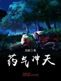 藥氣衝天