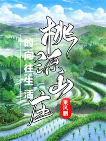 桃源山莊的向往生活