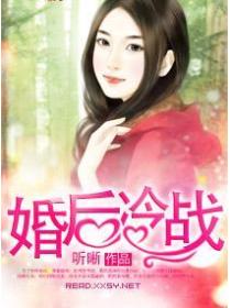 婚後冷戰