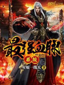 最強血脈係統