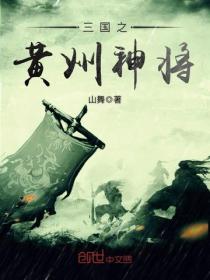 三國之黃巾神將