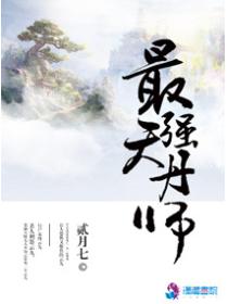 最强天丹师