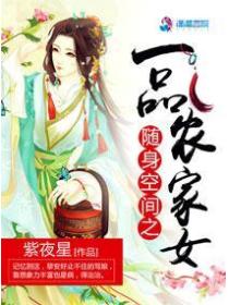 隨身空間之一品農家女