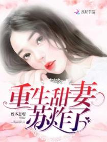 重生甜妻，蘇炸了！