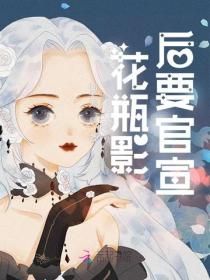 花瓶影後要官宣