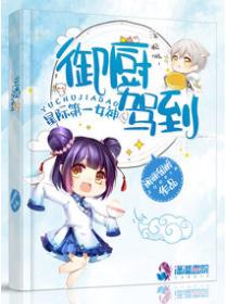 星際女神之禦廚駕到