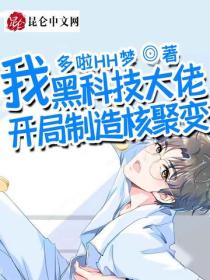 我，黑科技大佬，開局製造核聚變
