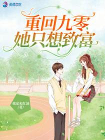 重回九零她隻想致富