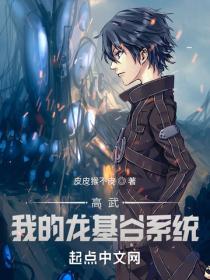 高武：我的龍基穀係統