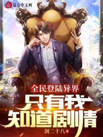 全民登陸異界：隻有我知道劇情