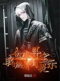 倉庫尋寶，我能看到提示