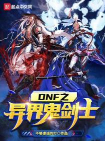 DNF之異界鬼劍士