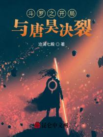 鬥羅之開局與唐昊決裂