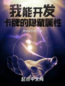 我能開發卡牌的隱藏屬性