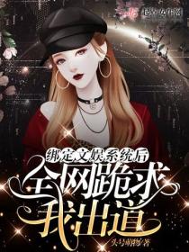 綁定文娛係統後全網跪求我出道