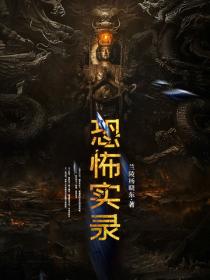 恐怖實錄