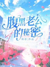 腹黑老公的秘密