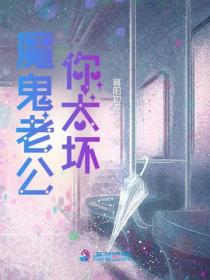 魔鬼老公，你太壞！