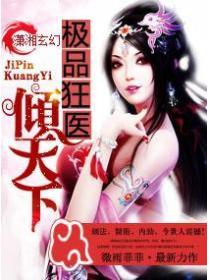 極品狂醫傾天下