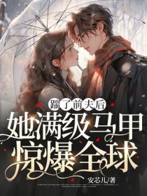 踹了前夫后，她满级马甲惊爆全球