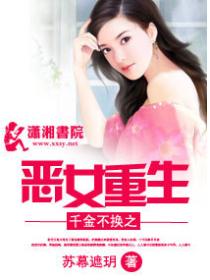 千金不換之惡女重生