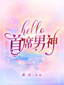 hello首席男神