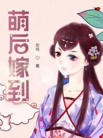 萌後嫁到