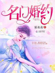 名門婚約