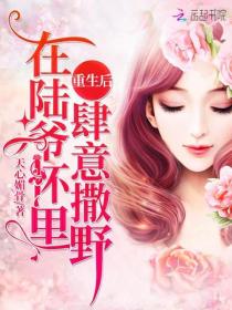 重生後在陸爺懷裏肆意撒野