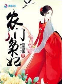 农门枭妃