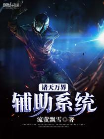 諸天萬界輔助係統