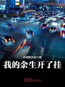 我的餘生開了掛