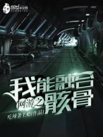 網遊之我能融合骸骨