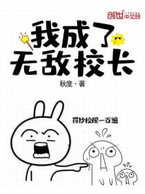 我成了無敵校長
