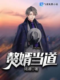贅婿當道