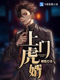 上門虎婿
