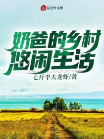 奶爸的鄉村悠閑生活