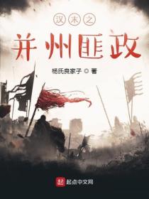 漢末之並州匪政
