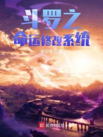 鬥羅之命運修改係統