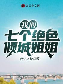我的七個絕色傾城姐姐