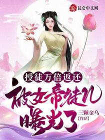 授徒萬倍返還，被女帝徒兒曝光了
