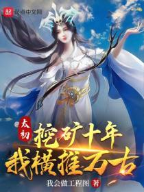 太初挖礦十年，我橫推萬古