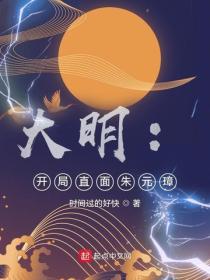 大明：開局直麵朱元璋