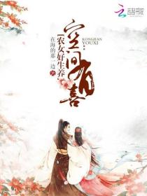 空間有喜之農女好生養