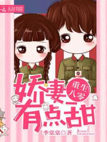 重生八零：嬌妻，有點甜